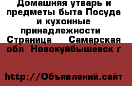 Домашняя утварь и предметы быта Посуда и кухонные принадлежности - Страница 2 . Самарская обл.,Новокуйбышевск г.